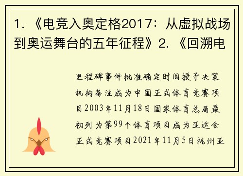 1. 《电竞入奥定格2017：从虚拟战场到奥运舞台的五年征程》2. 《回溯电竞入奥之路：2017年获国际奥委会官方认可的背后故事》