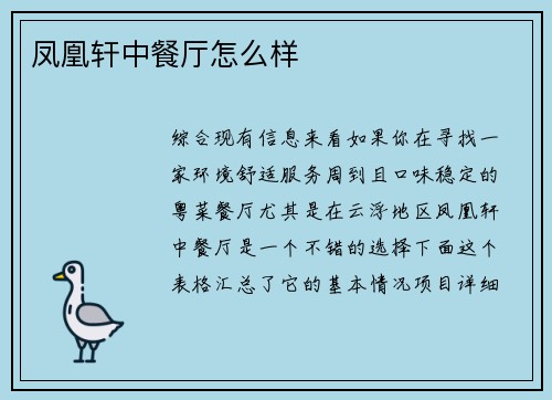 凤凰轩中餐厅怎么样