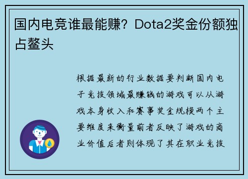 国内电竞谁最能赚？Dota2奖金份额独占鳌头