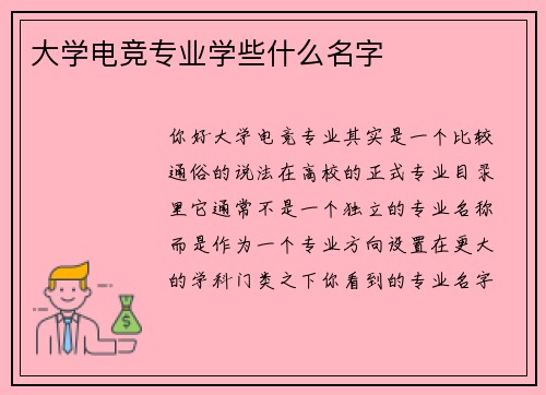大学电竞专业学些什么名字