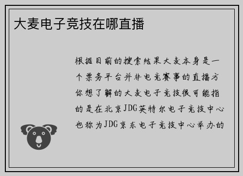 大麦电子竞技在哪直播