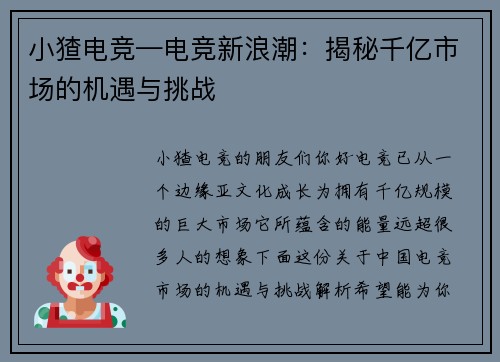 小猹电竞—电竞新浪潮：揭秘千亿市场的机遇与挑战
